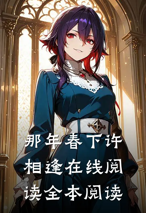 那年春下许相逢在线阅读全本阅读