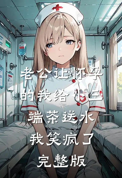 老公让怀孕的我给小三端茶送水，我笑疯了完整版