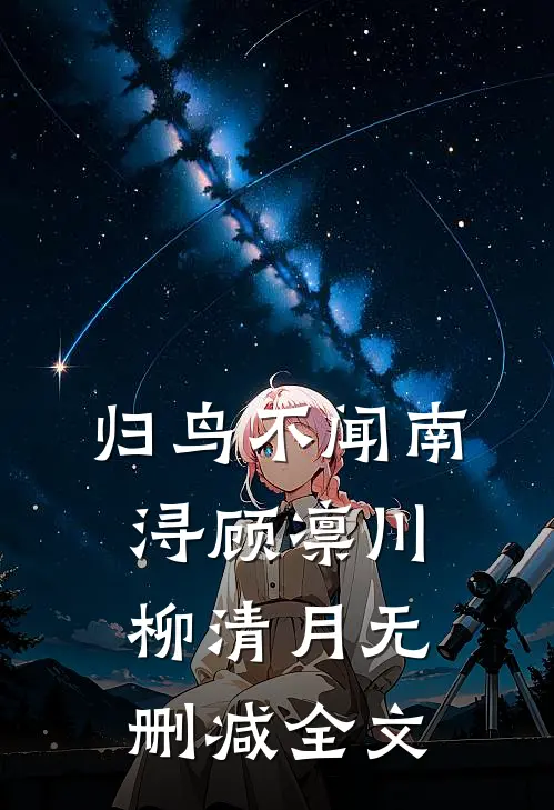归鸟不闻南浔顾凛川柳清月无删减全文