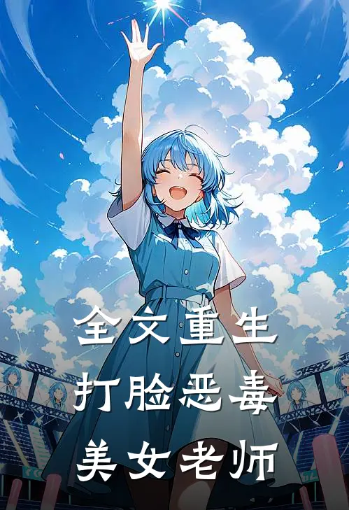 全文重生打脸恶毒美女老师