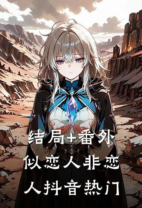 结局+番外似恋人非恋人抖音热门