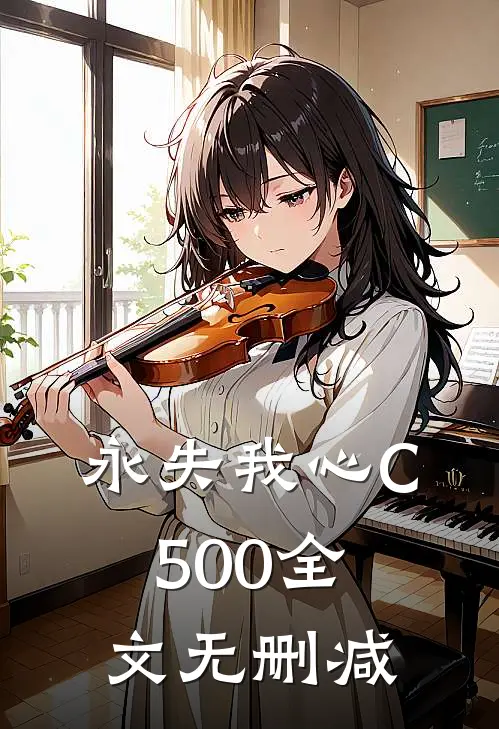 永失我心C500全文无删减