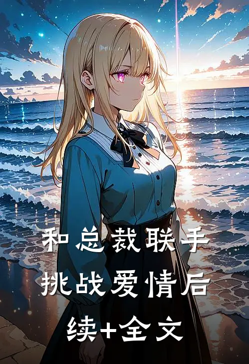 和总裁联手：挑战爱情后续+全文