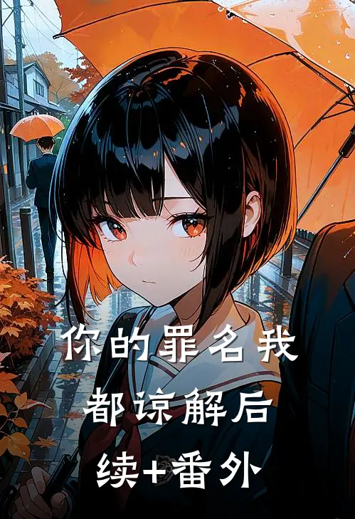 你的罪名我都谅解后续+番外