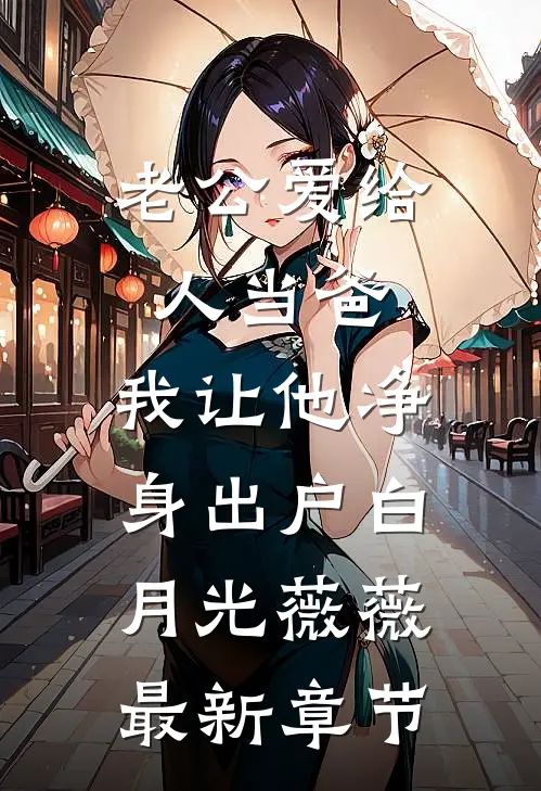 老公爱给人当爸，我让他净身出户白月光薇薇最新章节