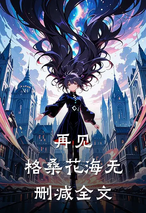 再见，格桑花海无删减全文