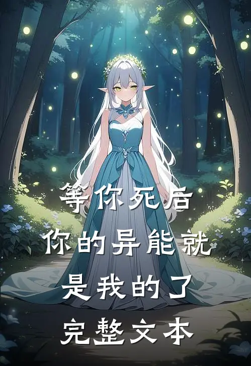 等你死后，你的异能就是我的了完整文本