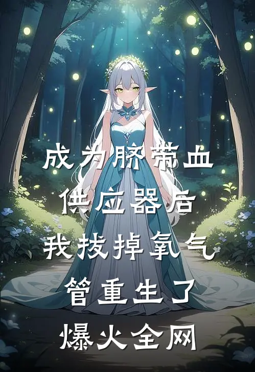 成为脐带血供应器后，我拔掉氧气管重生了爆火全网