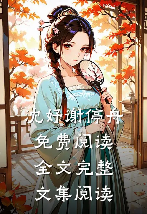 沈妤谢停舟免费阅读全文完整文集阅读