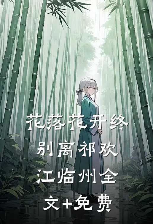 花落花开终别离祁欢江临州全文+免费