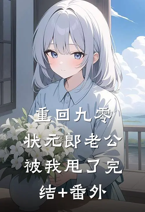 重回九零，状元郎老公被我甩了完结+番外