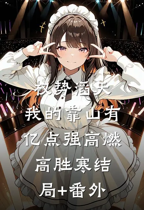 权势滔天：我的靠山有亿点强高燃高胜寒结局+番外