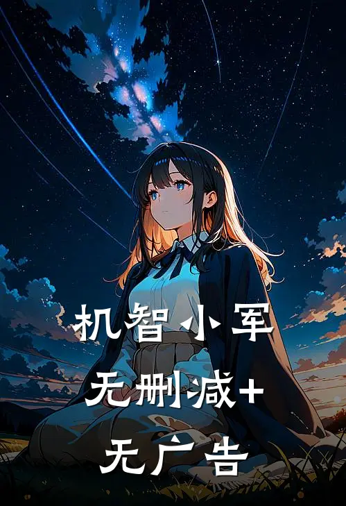 机智小军无删减+无广告