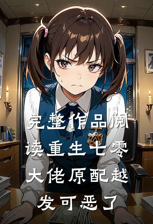 完整作品阅读重生七零：大佬原配越发可恶了