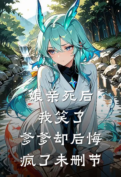 娘亲死后我笑了，爹爹却后悔疯了未删节