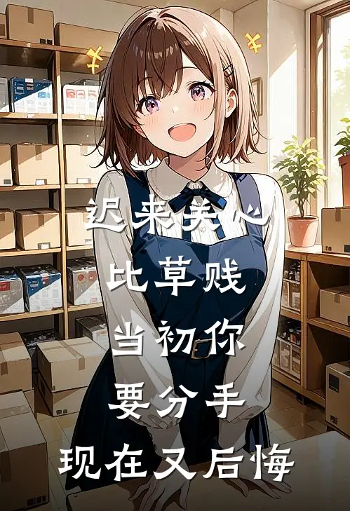 迟来关心比草贱，当初你要分手，现在又后悔