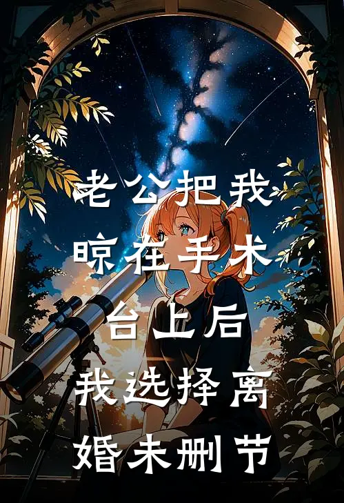 老公把我晾在手术台上后，我选择离婚未删节