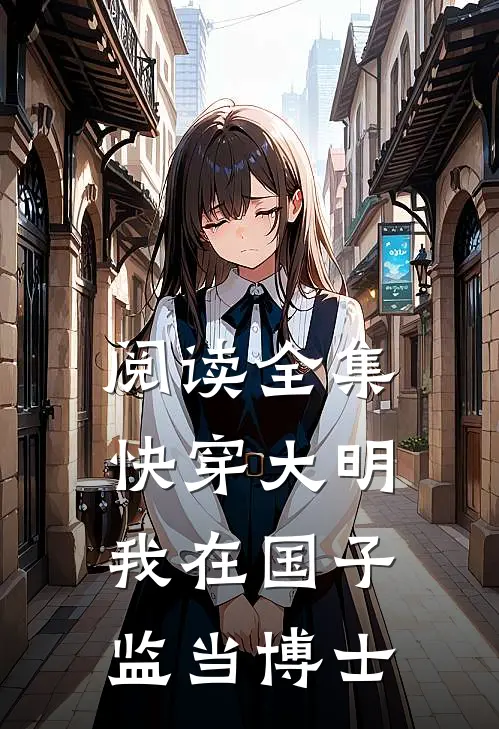 阅读全集快穿大明：我在国子监当博士