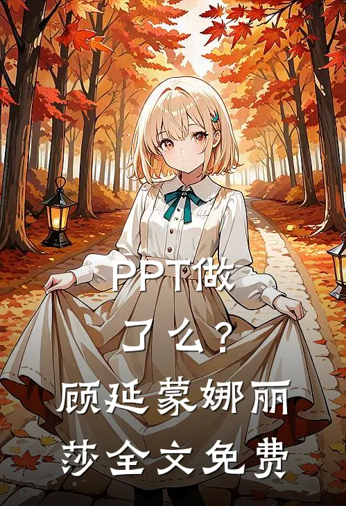 PPT做了么？顾延蒙娜丽莎全文免费