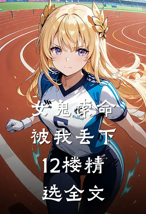 女鬼索命，被我丢下12楼精选全文