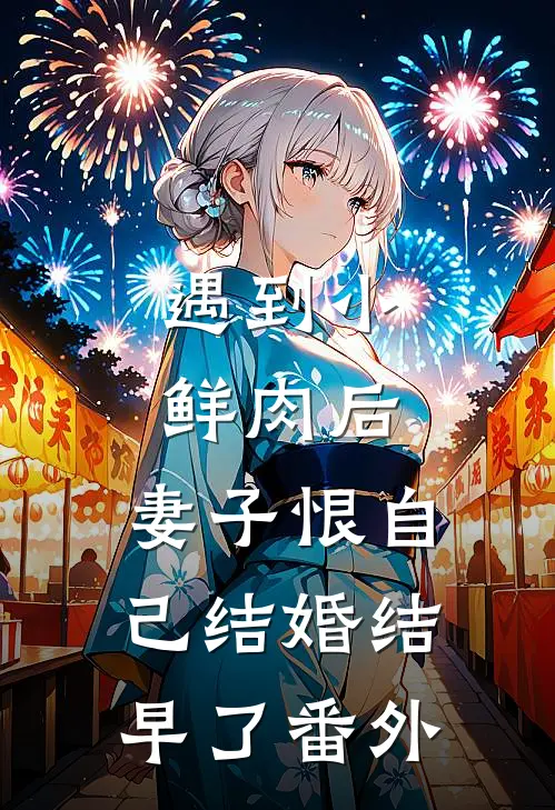 遇到小鲜肉后，妻子恨自己结婚结早了番外
