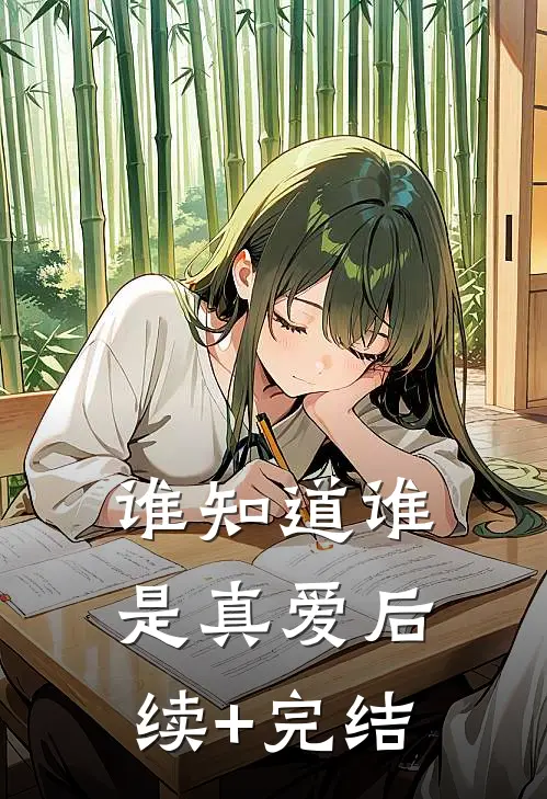 谁知道谁是真爱后续+完结