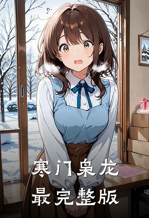 寒门枭龙最完整版