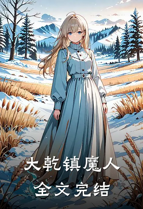 大乾镇魔人全文完结