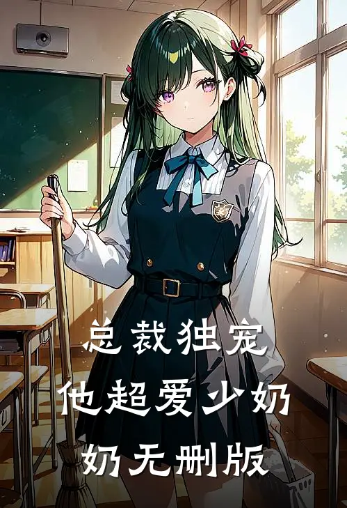 总裁独宠：他超爱少奶奶无删版