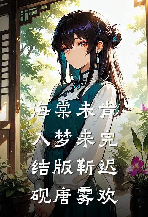 海棠未肯入梦来完结版靳迟砚唐雾欢