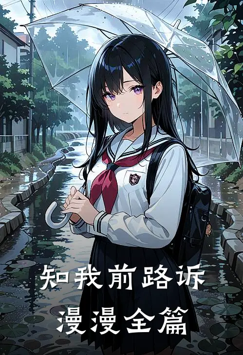 知我前路诉漫漫全篇