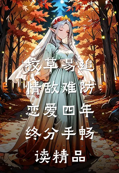 校草易追情敌难防，恋爱四年终分手畅读精品