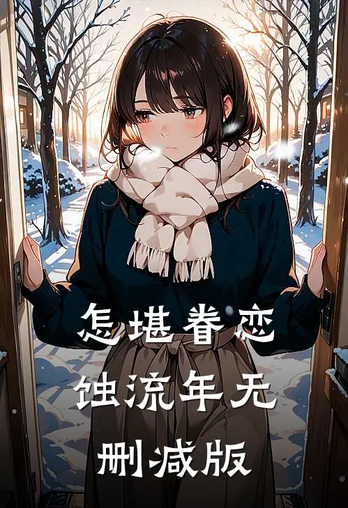 怎堪眷恋蚀流年无删减版