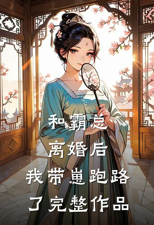 和霸总离婚后，我带崽跑路了完整作品