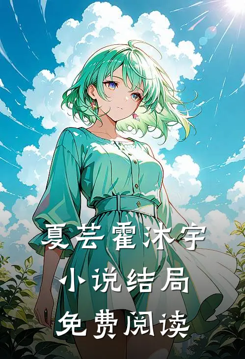 夏芸霍沐宇 小说结局免费阅读
