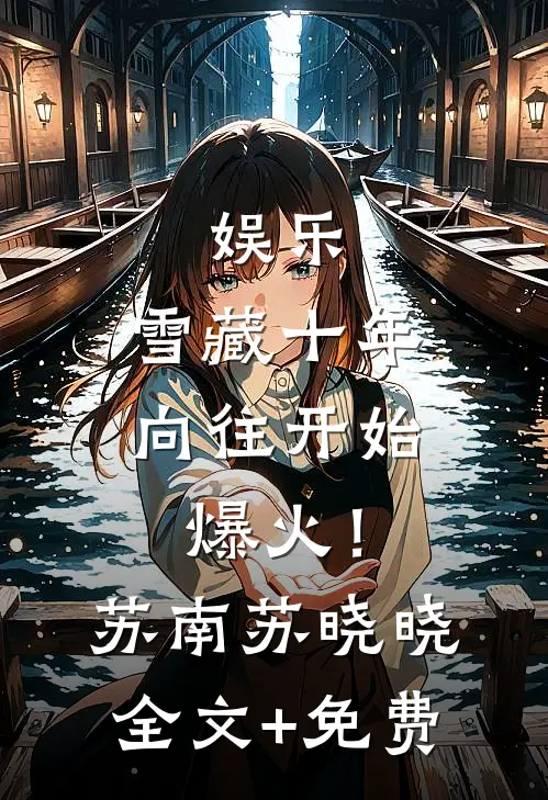 娱乐：雪藏十年，向往开始爆火！苏南苏晓晓全文+免费
