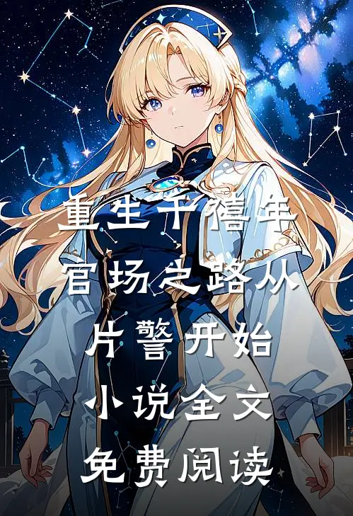 重生千禧年：官场之路从片警开始小说全文免费阅读