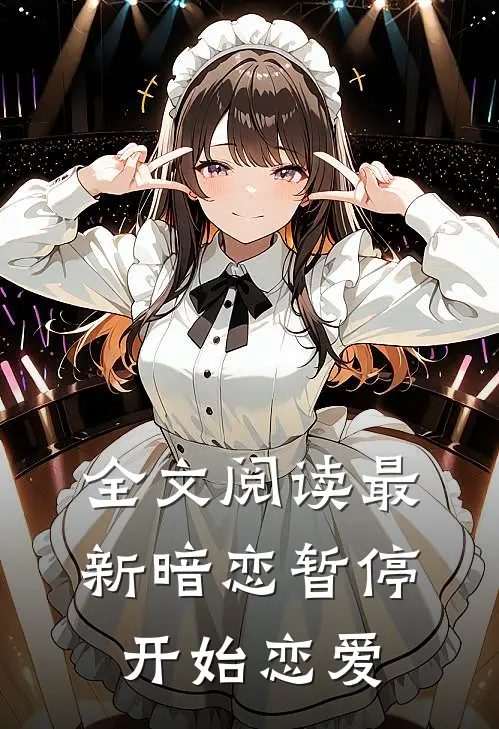 全文阅读最新暗恋暂停，开始恋爱