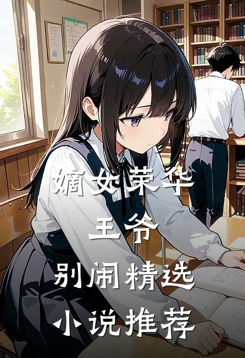 嫡女荣华王爷,别闹精选推荐完结