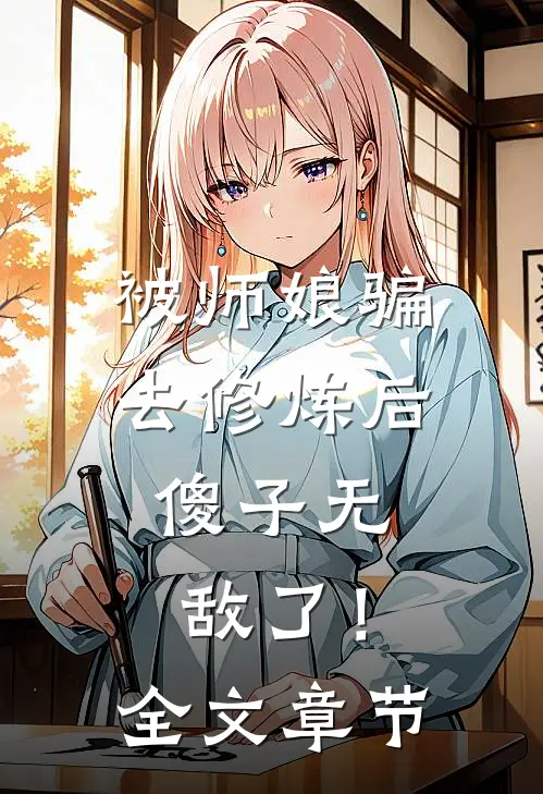 被师娘骗去修炼后，傻子无敌了！全文章节