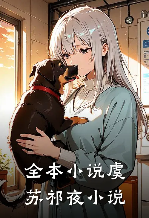 全本小说虞苏祁夜小说