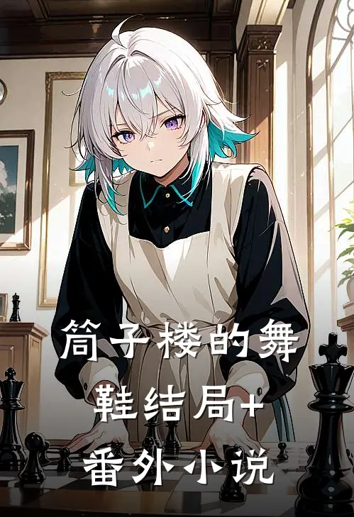 筒子楼的舞鞋结局+番外小说