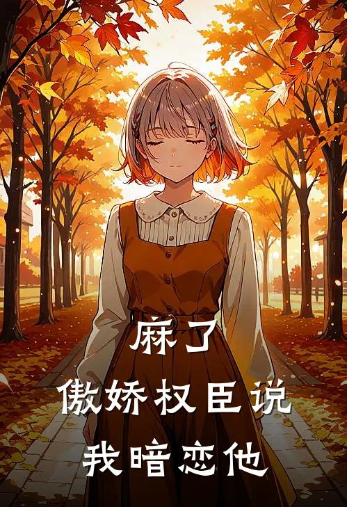 麻了，傲娇权臣说我暗恋他
