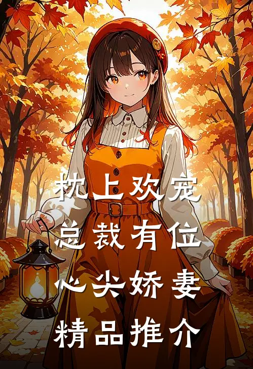 枕上欢宠：总裁有位心尖娇妻精品推介