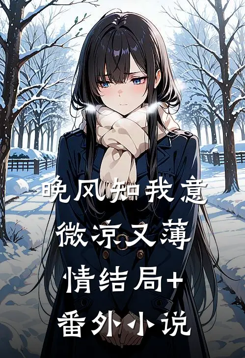 晚风知我意，微凉又薄情结局+番外小说