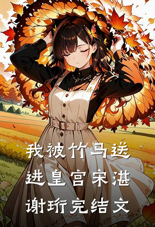 我被竹马送进皇宫宋湛谢珩完结文