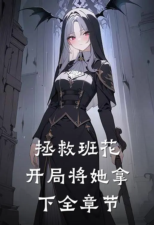 拯救班花：开局将她拿下全章节