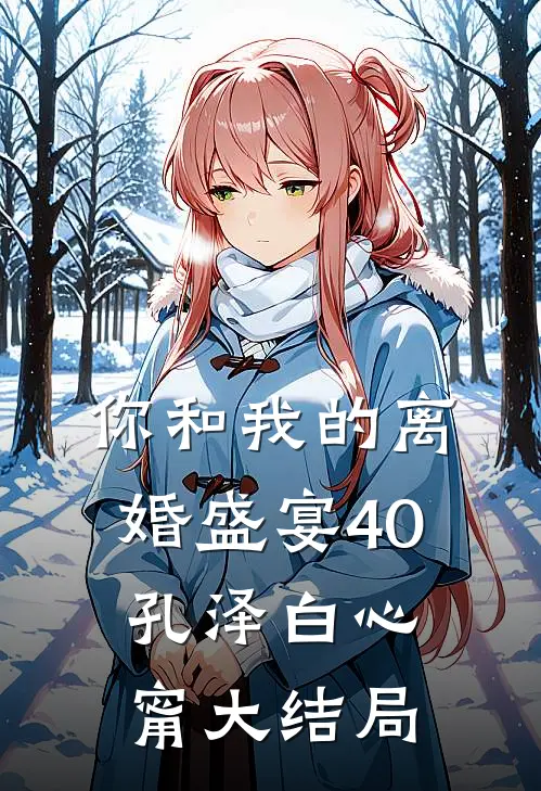 你和我的离婚盛宴-40孔泽白心甯大结局