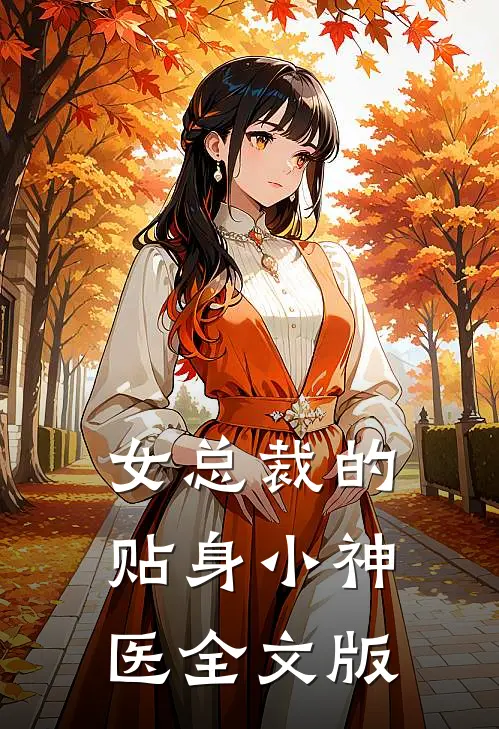 女总裁的贴身小神医全文版