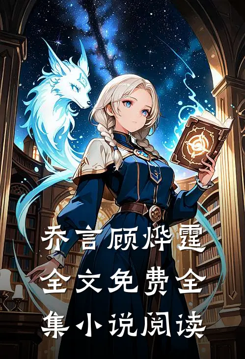 乔言顾烨霆全文免费全集小说阅读